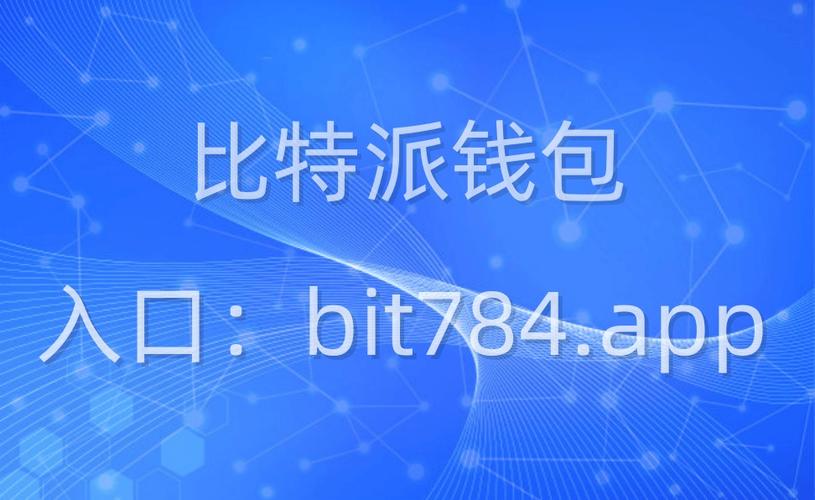 比特派安卓版下载后的用户反馈分享：实用性与优势_比特派安卓app下载_比特派实用安卓反馈优势分享