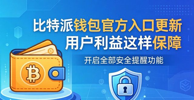 比特派钱包体系_比特派钱包是冷钱包吗_比特派钱包官方入口的动态更新与用户利益保障