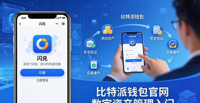 用比特派钱包官网进入数字资产世界_比特派钱包体系_比特派钱包trx