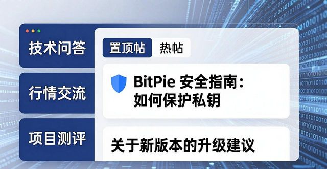 如何通过比特派最新钱包app下载参与社区讨论_比特派钱包体系_bitpie比特派钱包