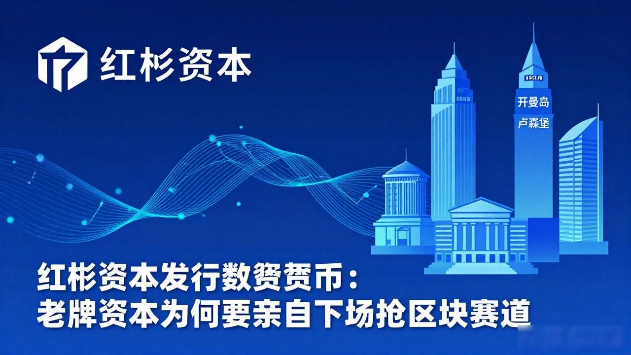 红彬资本发行数字货币_红彬资本布局分布式账本技术_红彬资本发行自有数字货币