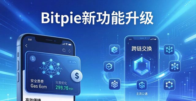 bitpie最新钱包推出的新功能与优化，助您提升整体使用体验与安全性。_网站建站及服务器设置整体优化_整体家居家饰体验馆