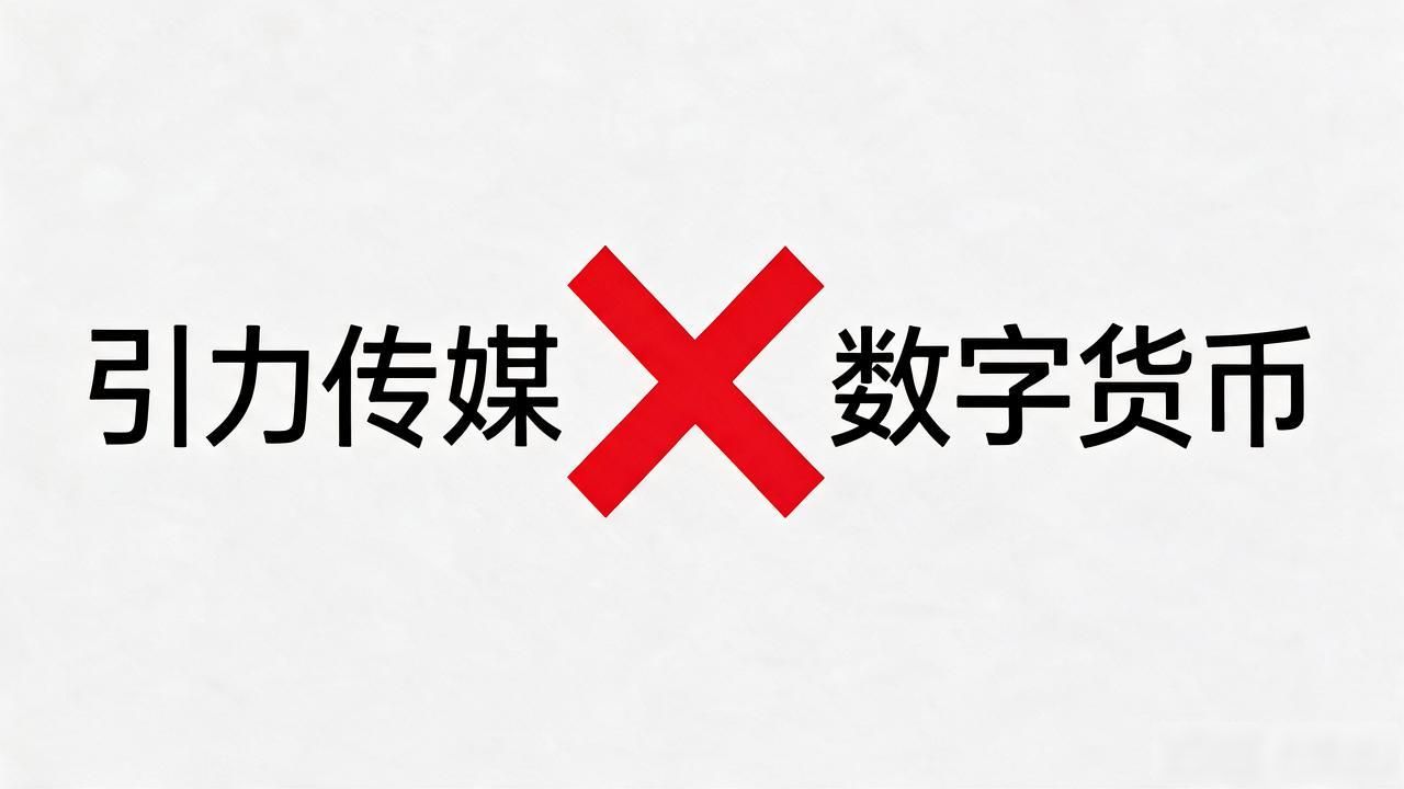 引力传媒主营业务与加密货币区别_引力传媒是数字货币吗_引力传媒是数字货币吗