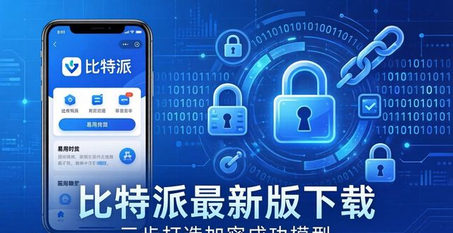 如何通过比特派官方下载最新版构建成功模型？_比特派是干嘛的_比特派是什么东西