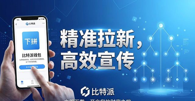 如何通过比特派官方下载最新版加强市场宣传？_比特派官方下载网_比特派官方网址