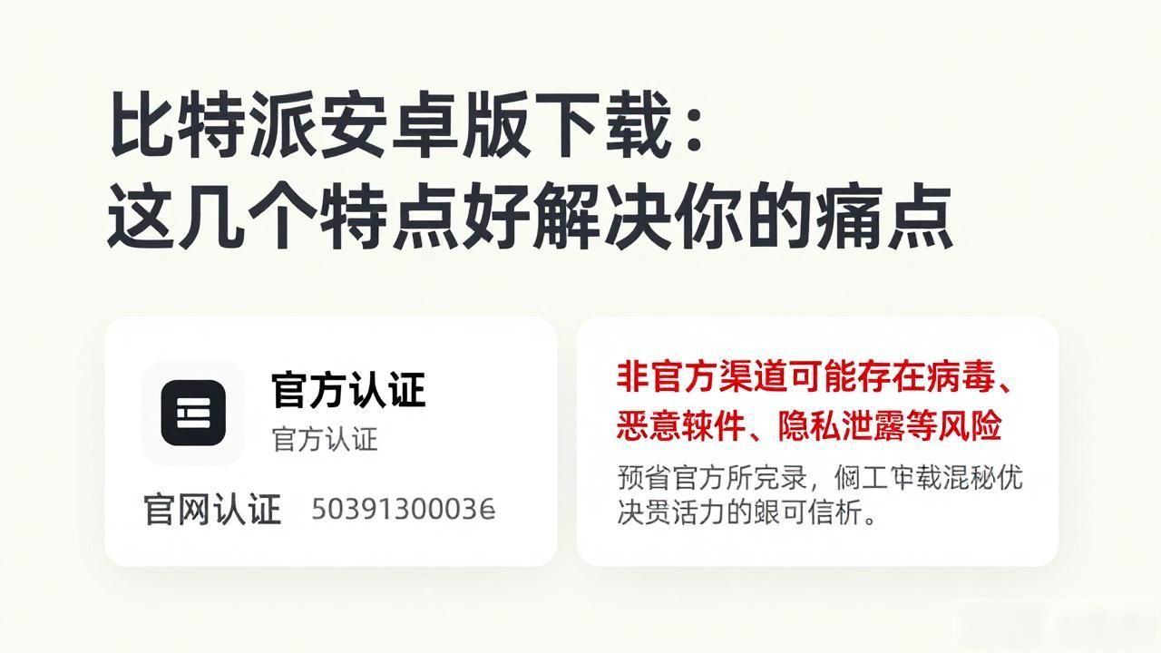 比特派安卓版下载的特点与用户需求匹配_比特派安卓版下载渠道_比特派安卓版钱包