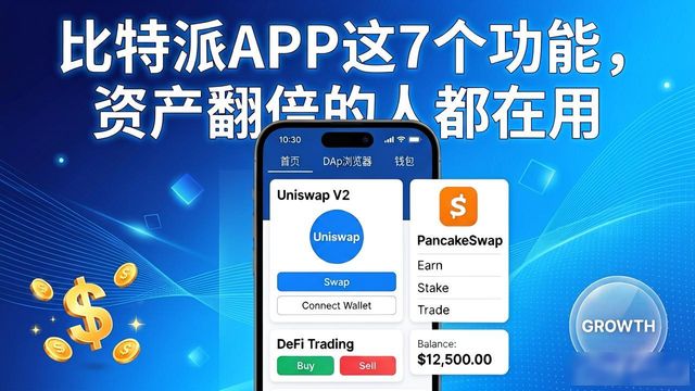 比特派安卓app的7大必备功能，下载后如何发挥其最大效用来管理数字资产？_比特派安全可靠吗_比特派好用吗