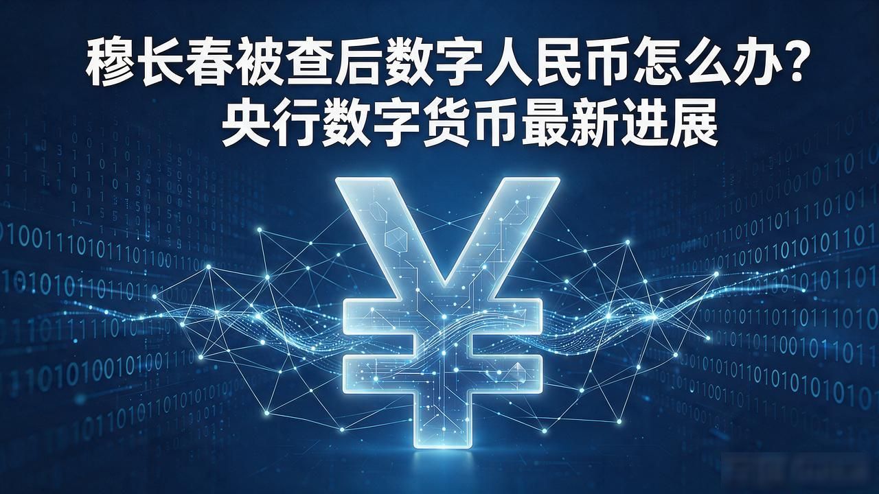 穆长春数字货币新闻_数字人民币穆长春被查_数字人民币双层运营体系