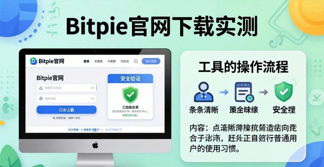 评测app_评测 Bitpie 官网下载:用户推荐的工具_测评工具评测
