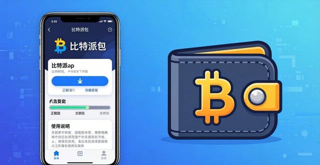 bitpie比特派钱包_下载比特派钱包APP最新版本的推荐步骤_比特派钱包体系
