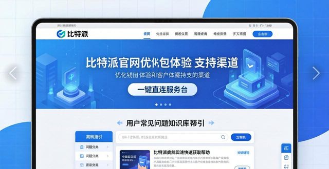 比特派钱包有客服吗_比特派钱包客服电话如何查找_如何通过比特派官网获取客户反馈，优化钱包的使用体验与客户支持渠道？