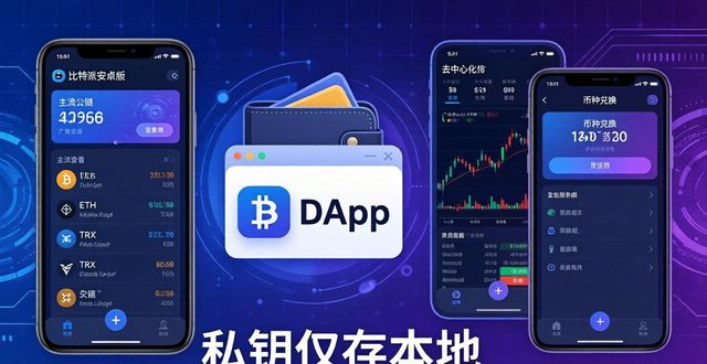 一本通:bitpie比特派钱包安卓版的下载与功能介绍_比特派钱包下载地址_2021比特派钱包使用视频