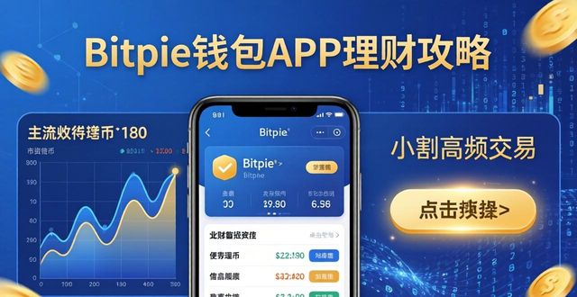 钱包官方理财平台_如何通过Bitpie钱包APP提高理财能力？_钱包里面的理财安全吗