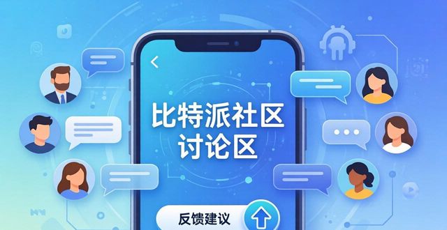 比特派安卓版下载的用户互动与参与策略_比特派下载_比特派下载链接