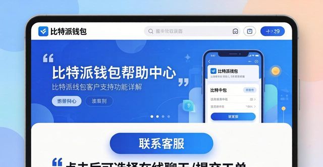 比特钱包_bitpie比特派钱包_比特派钱包下载官方app的客户支持功能详解