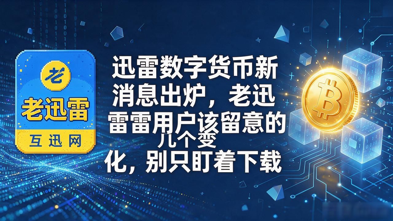 迅雷合规数字资产功能_迅雷数字货币新消息_迅雷数字资产钱包更新