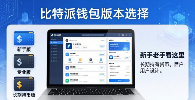 比特派钱包使用方法教学图文_如何选择适合自己的比特派钱包APP版本？_2021比特派钱包使用视频