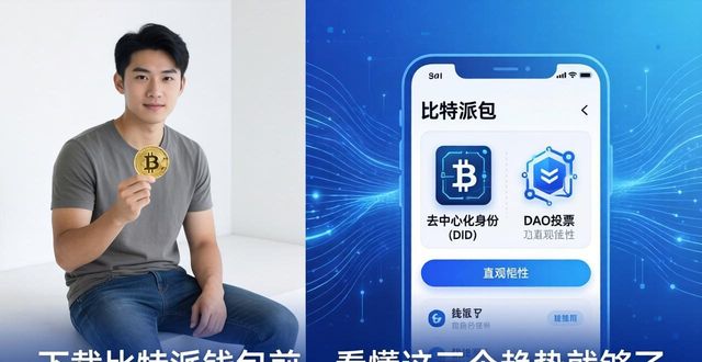 比特派钱包百度百科_比特派钱包体系_下载比特派钱包时，如何洞察行业动态与未来趋势？