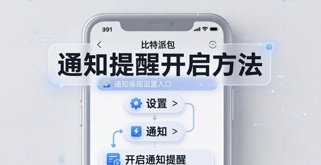 bitpie比特派钱包_如何在比特派钱包app官方下载最新版本中启用通知提醒？_2021比特派钱包使用视频