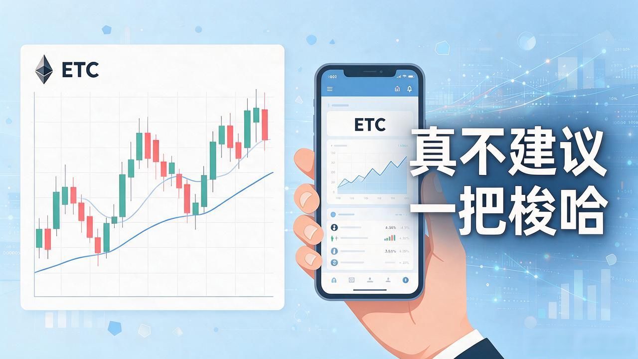 数字货币Etc涨幅_ETC暴涨原因矿池算力回归_ETC交易策略分批挂限价单