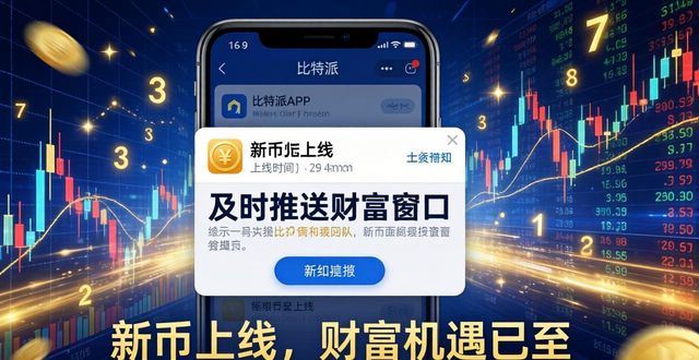 比特派官网的推送通知与市场信息一览_2018比特派app_比特派是啥