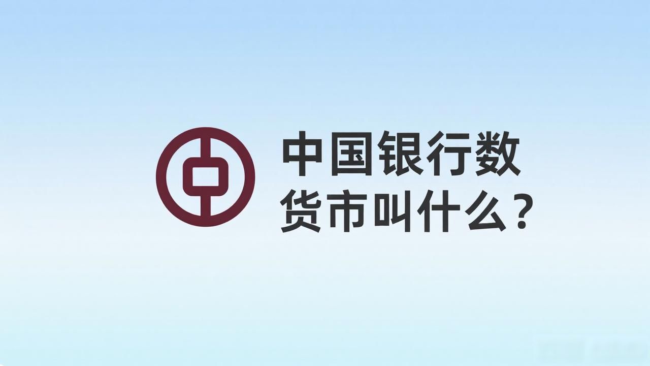 中国银行数字人民币钱包开立方法_中国银行数字货币名称_数字人民币和中国银行数字货币的区别
