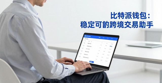 比特派钱包是冷钱包吗_bitpie比特派钱包_比特派钱包下载的使用案例与实践分享