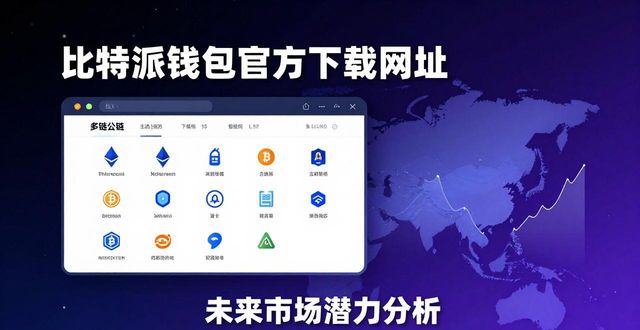 比特派钱包app官方下载网址的市场潜力与未来规划_比特派钱包体系_比特派钱包和比太钱包
