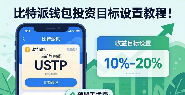 bitpie比特派钱包_如何在比特派钱包app官方下载最新版本中设定目标投资?_比特派钱包体系