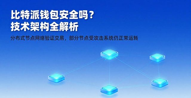 比特派钱包体系_比特派钱包和比太钱包_深入了解比特派钱包官方网站的安全性和技术架构