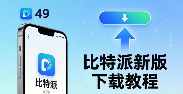 2021比特派钱包使用视频_比特派钱包体系_快速获取比特派钱包APP最新版本的技巧