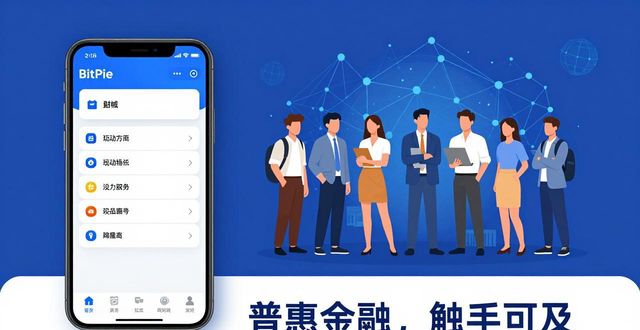 探索 BitPie 安卓版在金融科技中的应用_探索 BitPie 安卓版在金融科技中的应用_探索 BitPie 安卓版在金融科技中的应用