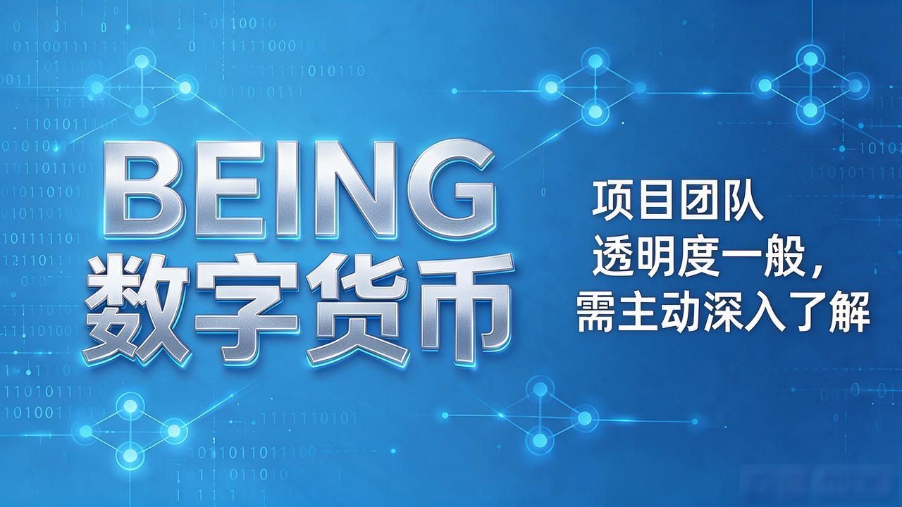 BEING项目技术实现路径_BEING数字货币_BEING数字货币投资价值分析
