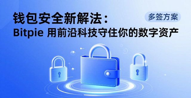 钱包技术_钱包科技服务_前沿科技与钱包安全:Bitpie 的创新实践