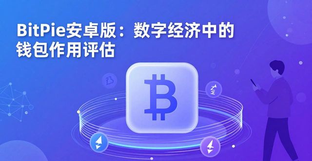 数字经济评价体系_评估 BitPie 安卓版在数字经济中的作用_数字经济评价