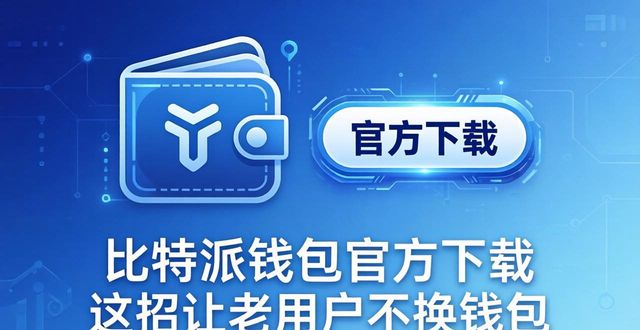 如何通过比特派钱包app官方版下载保持用户忠诚？_比特币官方钱包_比特币官方钱包客户端