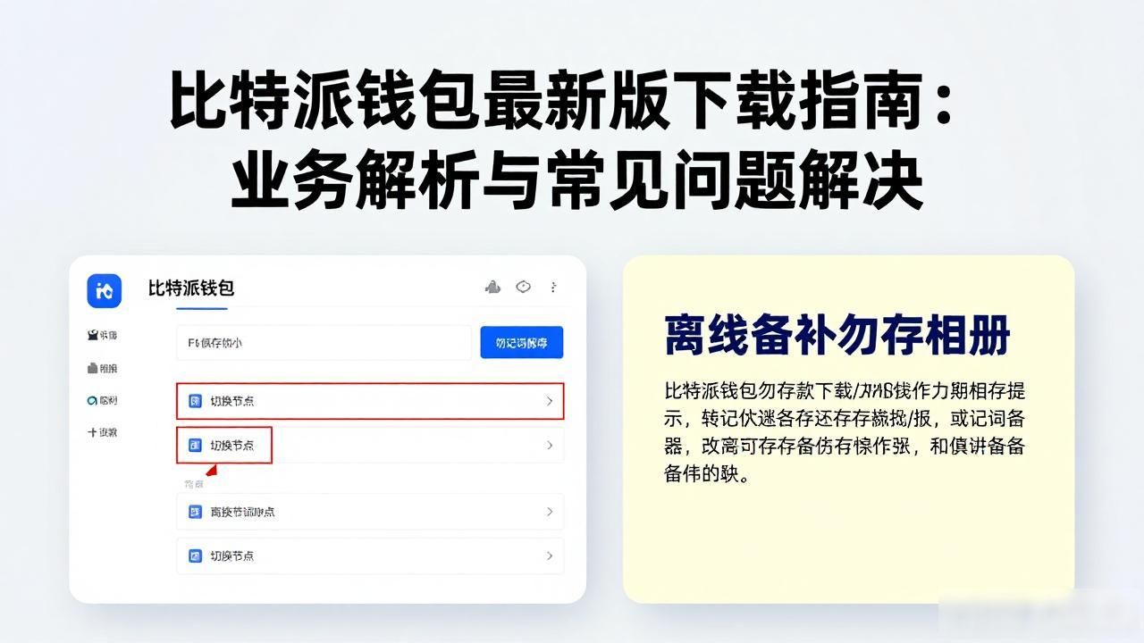 比特派钱包app官方下载最新版本的业务探讨与问题解决_比特派钱包app官方下载最新版本_比特派钱包多链资产管理工具